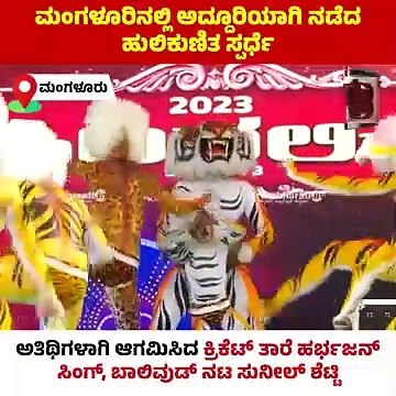 ಕಾಂಗ್ರೆಸ್ ಮುಖಂಡ ಮಿಥುನ್ ರೈ ನೇತೃತ್ವದ ಪಿಲಿನಲಿಕೆ ಕಾರ್ಯಕ್ರಮ | Harbhajan Singh | Suniel Shetty