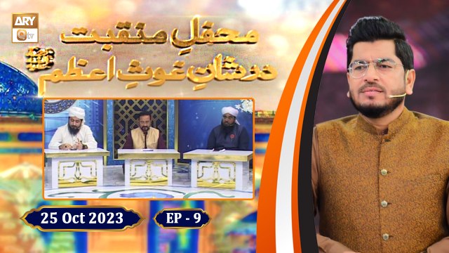 Mehfil e Manqabat Dar Shan e Ghous e Azam - Shan e Ghous e Azam RA - Ep-9 - 25 Oct 2023 - ARY Qtv
