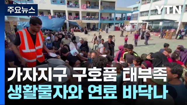 가자지구 구호품 태부족...230만 주민 고통의 나날 / YTN