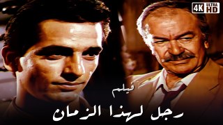 الفيلم عالى الجودة  فى تاريخ السينما المصريه  فيلم (رجل  لهذا الزمان)