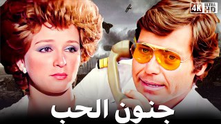 فيلم جنون الحب - نجلاء  فتحى - حسين فهمى - احمد  مظهر