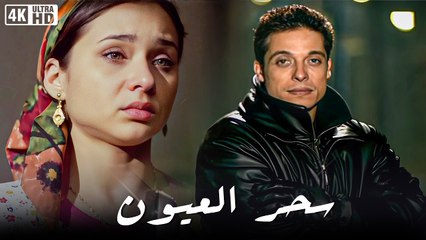 حصريا فيلم( سحر العيون ) باعلى جودة فى التاريخ