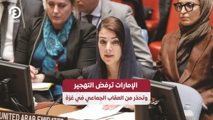 الإمارات ترفض التهجير وتحذر من العقاب الجماعي في غزة