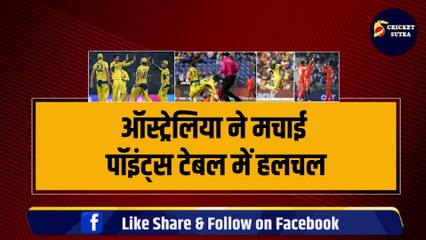 World Cup: Aus ने मचाई Points Table में हलचल, 5 Team हुई WC से बाहर, Semifinal में पहुंची ये 4 टीम | IND | PAK | ENG
