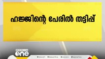 ഹജ്ജിന്റെ പേരിൽ 30 ലക്ഷം ദിർഹം തട്ടി; ദുബൈയിൽ മലയാളി അറസ്റ്റിൽ