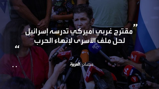 مصادر العربية تكشف تفاصيل مقترح أميركي لتبادل الأسرى بين الفصائل وإسرائيل