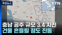 충남 공주 규모 3.4 지진...천둥소리에 건물 앞뒤로 흔들려 / YTN