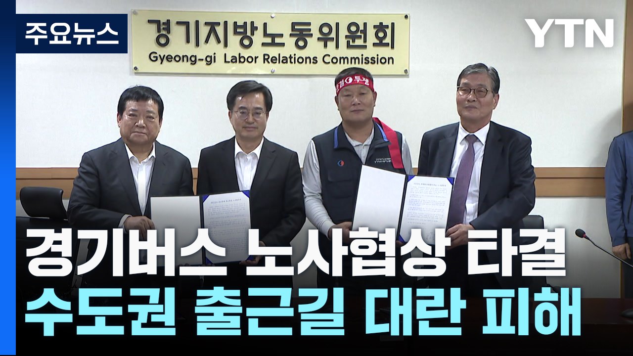 "출근길 대란 피했다"...경기버스 노사협상 극적 타결 / YTN