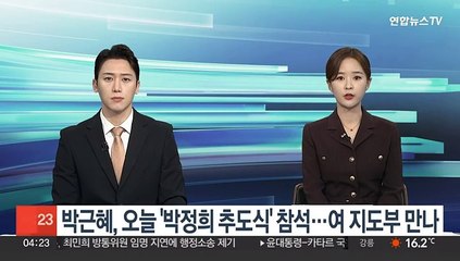 Tải video: 박근혜, 오늘 '박정희 추도식' 참석…여 지도부 만나