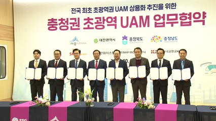 충청권 4개 시·도, 초광역 도심항공교통망 구축 추진 / YTN