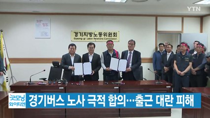 [YTN 실시간뉴스] 경기버스 노사 극적 합의...출근 대란 피해 / YTN