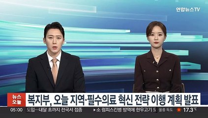 복지부, 오늘 지역·필수의료 혁신전략 이행계획 발표