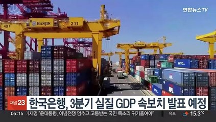한국은행, 3분기 실질 GDP 속보치 발표 예정