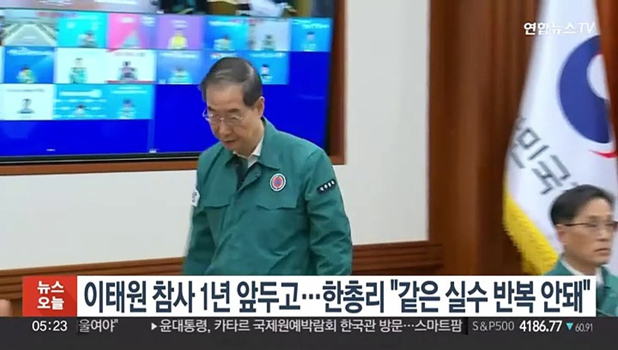 이태원 참사 1년 앞두고…한총리 "같은 실수 반복 안돼"