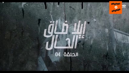 Ep 4-  مسلسل إيلا ضاق الحال الحلقة الرابعة