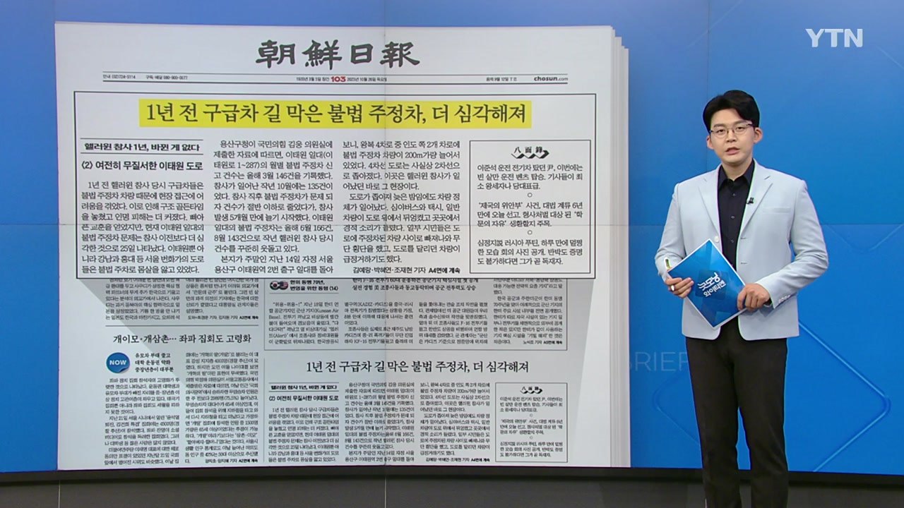 [굿모닝브리핑] '골든타임' 방해한 불법 주정차...지난해보다 더 심각 / YTN