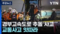 고속도로 승용차·화물차 5대 추돌...교통사고 잇따라 / YTN