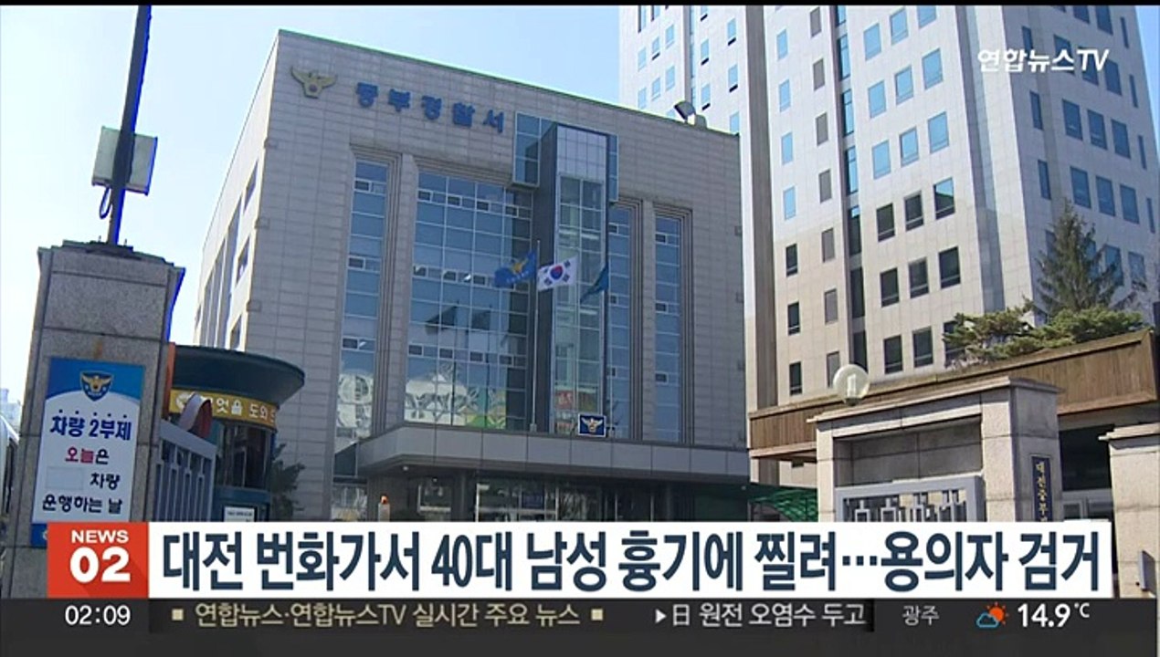 대전 번화가서 40대 남성 흉기에 찔려…용의자 검거