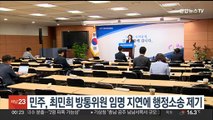 민주, 최민희 방통위원 임명 지연에 행정소송 제기