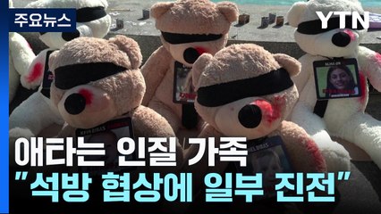 애타는 인질 가족..."석방 협상에 일부 진전" / YTN