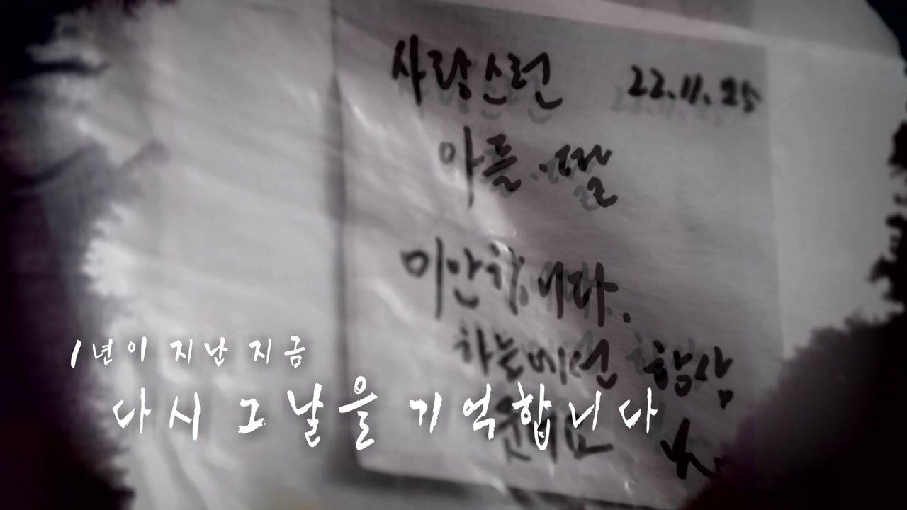 [영상] 이태원 참사 1주기 "왜 못 돌아왔는지 기억해 주세요" / YTN