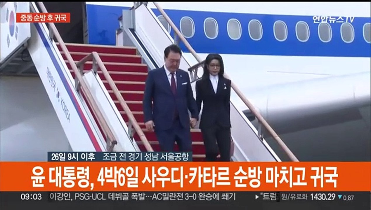 [현장연결] 윤 대통령, 사우디·카타르 순방 마치고 귀국