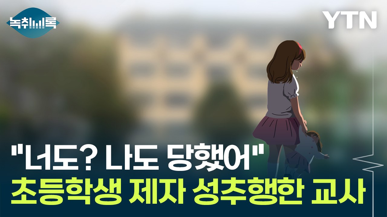 "너도? 나도 당했어"...제자 성추행한 초등학교 교사 [Y녹취록] / YTN