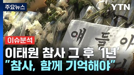 [뉴스라이더] '이태원 참사' 그 후...생존자가 기록한 지난 1년은? / YTN