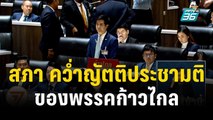 สภา คว่ำญัตติประชามติของพรรคก้าวไกล | โชว์ข่าวเช้านี้ | 26 ต.ค. 66