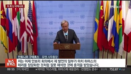 유엔 총장 해명에도 '헛바퀴'…둘로 쪼개진 세계