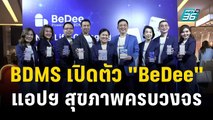 BDMS เปิดตัว 