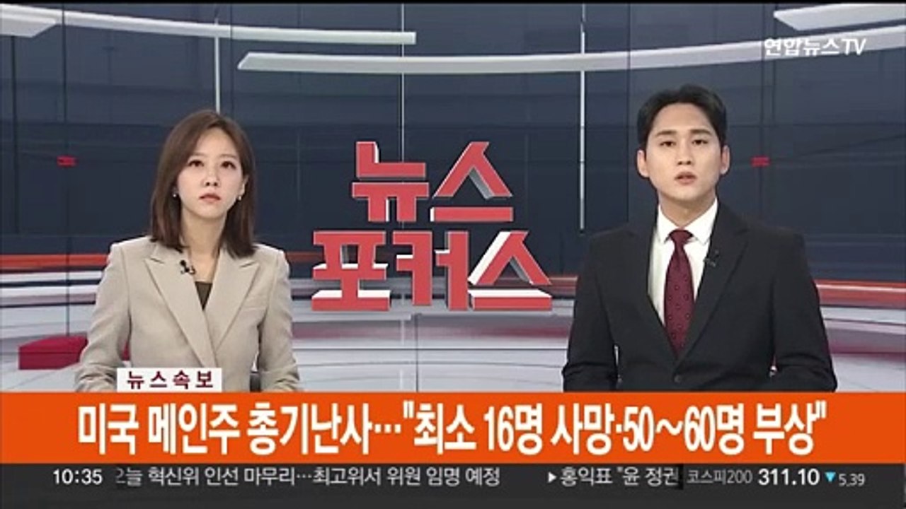 [속보] 미국 메인주 총기난사…"최소 16명 사망·50~60명 부상"