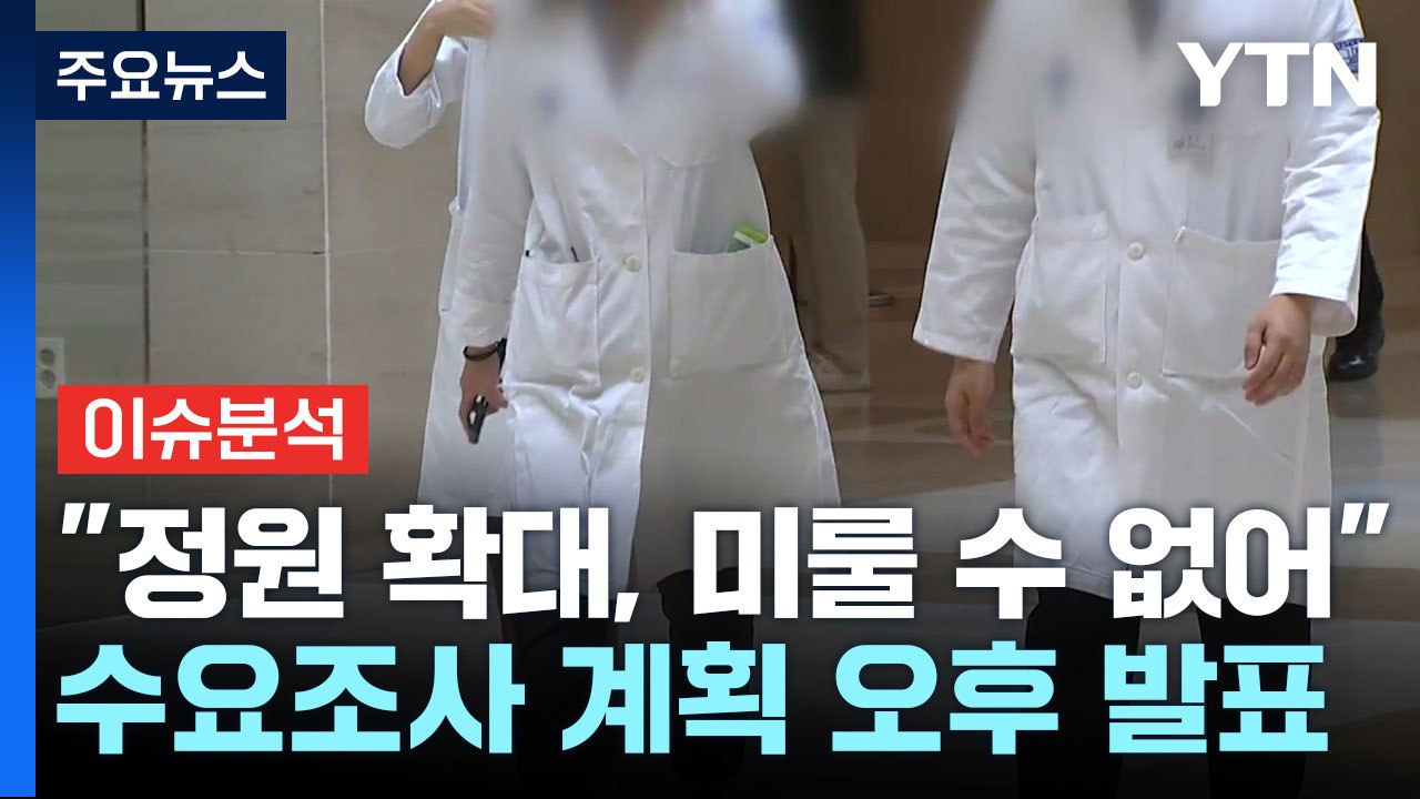 [뉴스라이브] 오늘 '의대 수요조사' 계획 발표...'의대 증원' 정형선 교수 입장은...