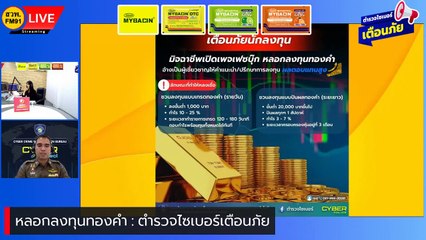 หลอกลงทุนทองคำ : ตำรวจไซเบอร์เตือนภัย : 25 ตุลาคม 2566