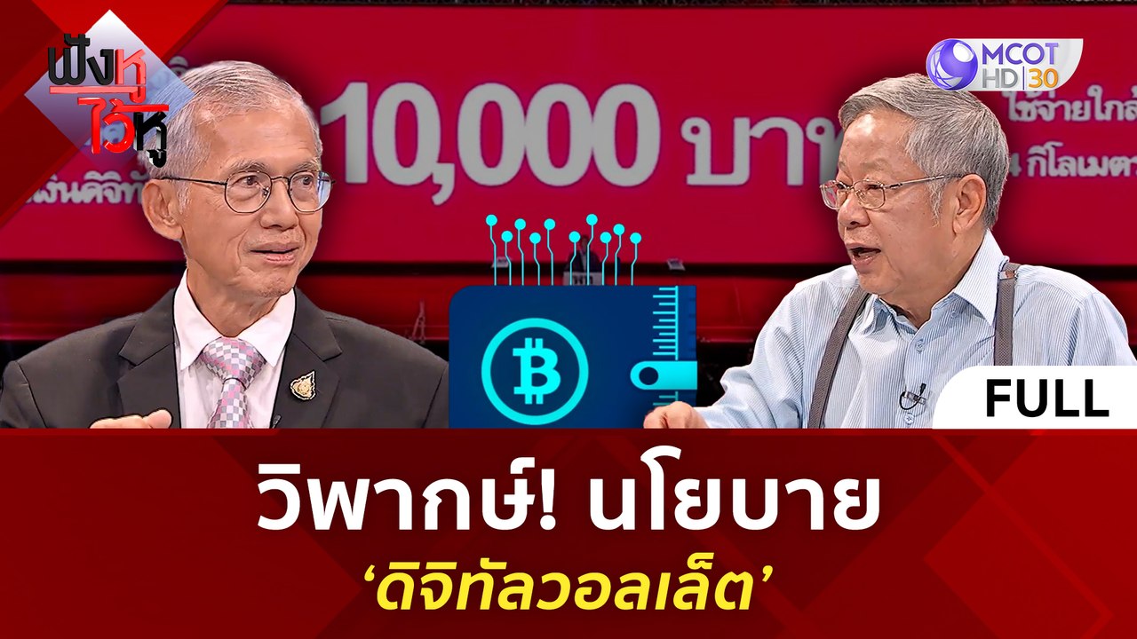(คลิปเต็ม) วิพากษ์! นโยบาย 'ดิจิทัลวอลเล็ต' (23...