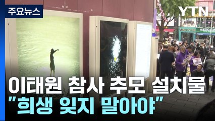 이태원 참사 추모설치물 공개..."희생 잊지 말아야" / YTN