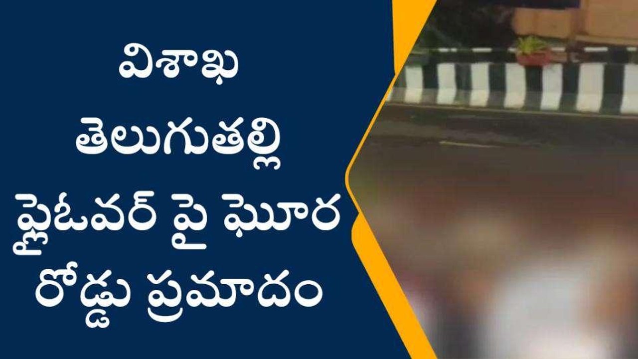 విశాఖ జిల్లా: తెలుగుతల్లి ఫ్లైఓవర్ పై ఘోర రోడ్డు ప్రమాదం