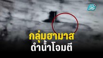 อิสราเอลโชว์คลิปสมรภูมิกลางทะเล สกัดฮามาสดำน้ำโจมตี | ทันโลก EXPRESS | 26 ต.ค. 66