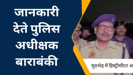 बाराबंकी: पुलिस और बदमाश के बीच मुठभेड़, &#039;लंगड़ा&#039; हुआ हिस्ट्रीशीटर