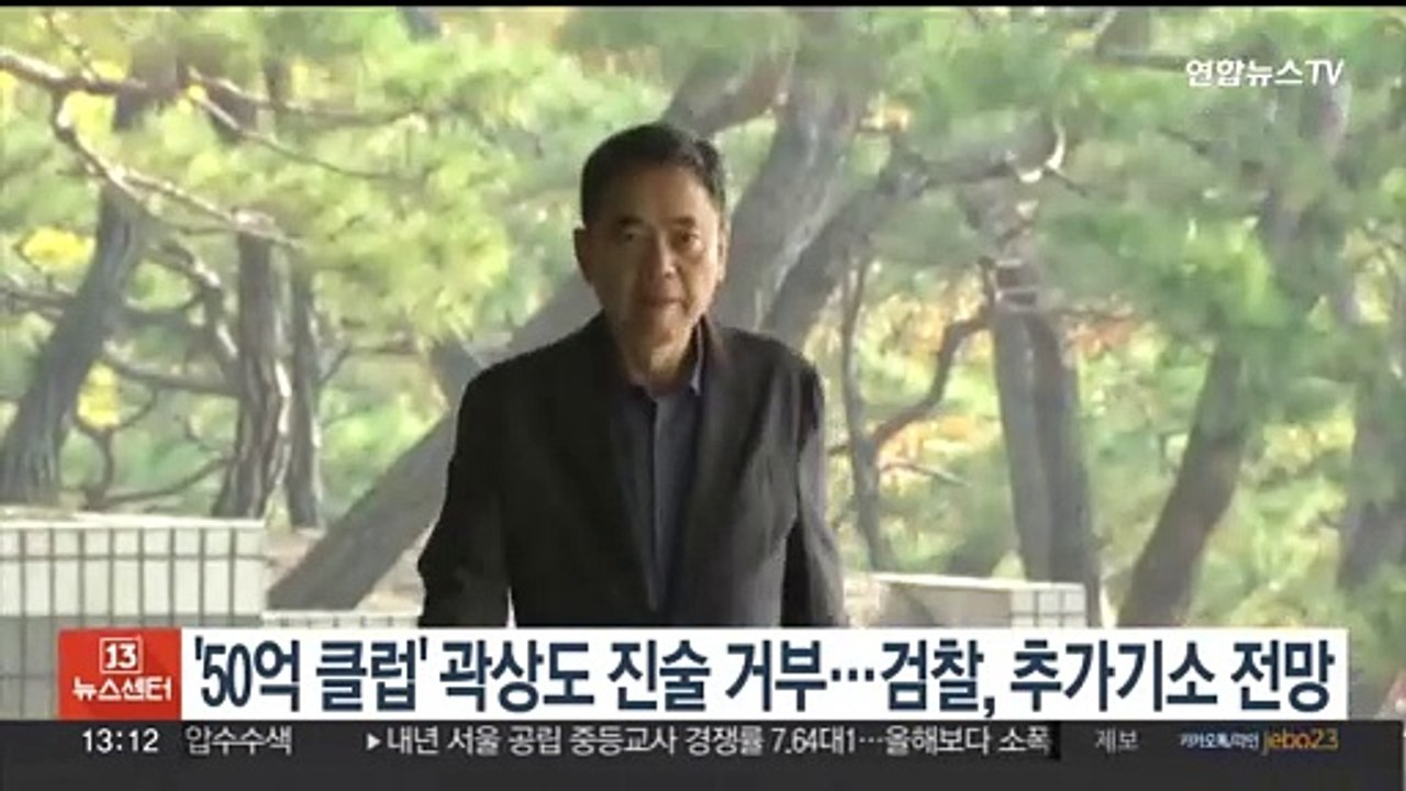 '50억 클럽' 곽상도 진술 거부…검찰, 추가 기소 전망