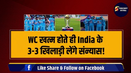 World Cup 2023 के खत्म होते ही 3-3 भारतीय खिलाड़ी ले लेंगे Retirement!  Ashwin, Shami और Rohit लेंगे संन्यास ! | Team India | World Cup