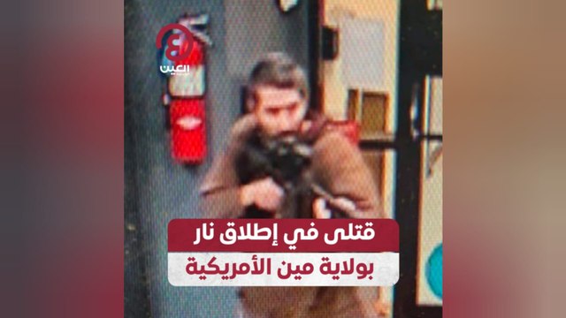 قتلى في إطلاق نار بولاية مين الأمريكية