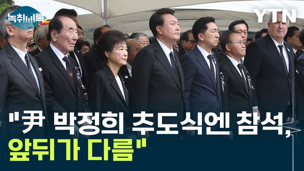 "정치행사라 이태원 안 간다는 尹, 박정희 추도식 참석...앞뒤가 다름 목도" [Y녹...