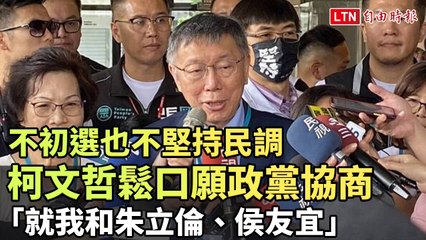 柯文哲：不堅持初選或民調，願與朱立倫、侯友宜進行政黨協商🤝