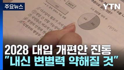 대입개편안 학부모 설명회 시작...우려에 ‘폐기' 요구까지 / YTN