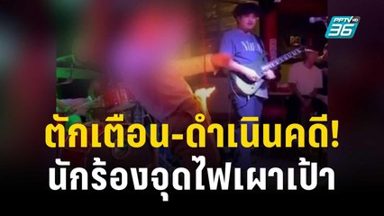 ตักเตือน-ดำเนินคดี! นักร้องจุดไฟเผาเป้ากางเกง เจ้าตัวประกาศเลิกเผา | เที่ยงทันข่าว | 26 ต.ค. 66