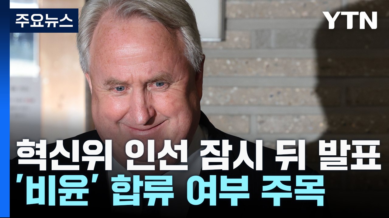 與 혁신위 인선 곧 발표...'비윤계' 합류 여부 주목 / YTN