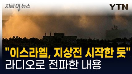 "이스라엘, 가자지구 지상전 시작한 듯" [지금이뉴스]   / YTN