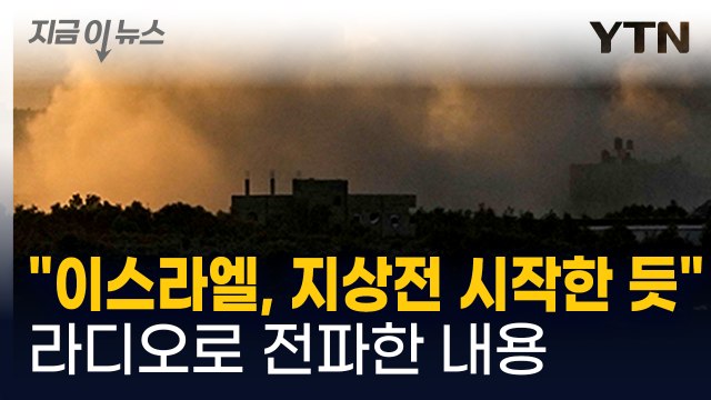 이스라엘, 가자지구 지상전 시작한 듯 [지금이뉴스] / YTN