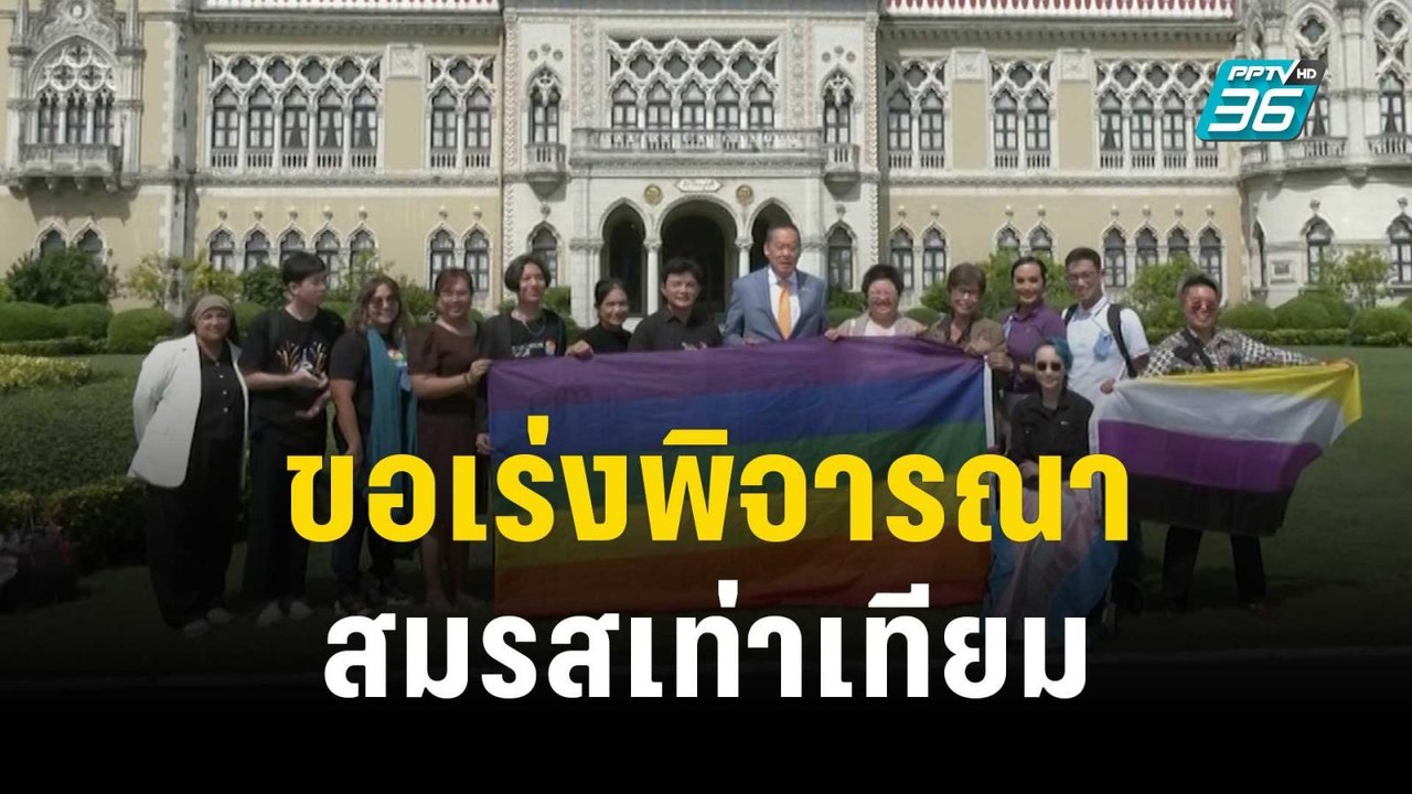 ภาคีกฎหมาย ปชช.ขอ “นายกฯ” เร่งพิจารณา สมรสเท่าเทียม | เที่ยงทันข่าว | 26 ต.ค. 66